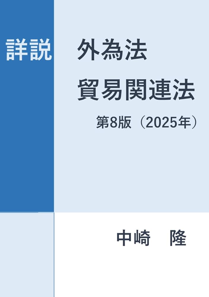 詳説 外為法・貿易関係法〈2025年版 / 第8版〉 | 中崎 隆 |本 | 通販